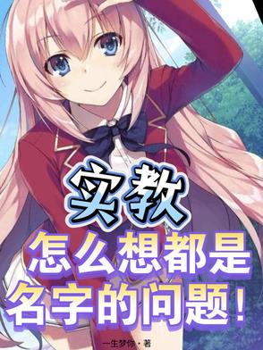 实教，怎么想都是名字的问题！实教，怎么想都是名字的问题！